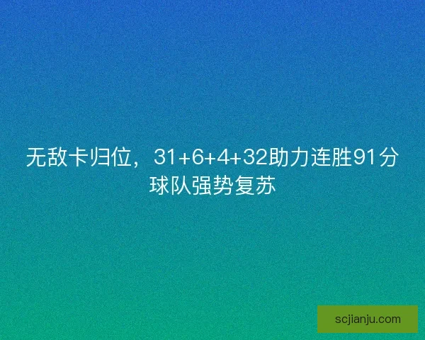 无敌卡归位，31+6+4+32助力连胜91分球队强势复苏