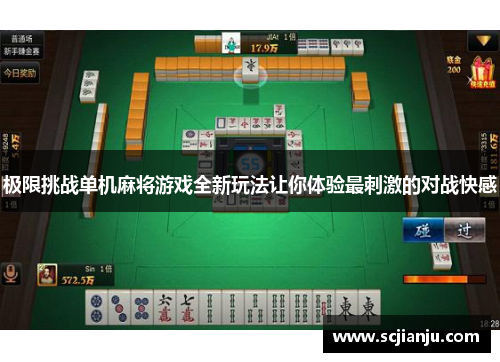 极限挑战单机麻将游戏全新玩法让你体验最刺激的对战快感