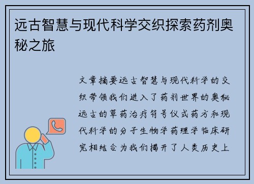 远古智慧与现代科学交织探索药剂奥秘之旅