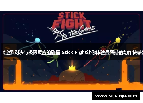 《激烈对决与极限反应的碰撞 Stick Fight让你体验最震撼的动作快感》